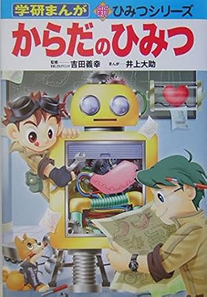 Amazon.co.jp: 有毒生物のひみつ (学研まんが新・ひみつシリーズ