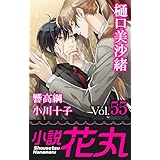 小説花丸 Vol.55