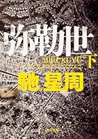 弥勒世 下 4043442106 Book Cover
