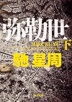 Paperback Bunko Maitreya world under (Kadokawa Bunko) (2012) ISBN: 4043442106 [Japanese Import] Book
