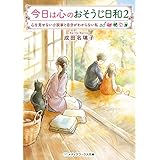 今日は心のおそうじ日和２　心を見せない小説家と自分がわからない私 (メディアワークス文庫)