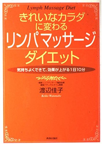 きれいなカラダに変わる「リンパマッサージ」ダイエット: 気持ちよく
