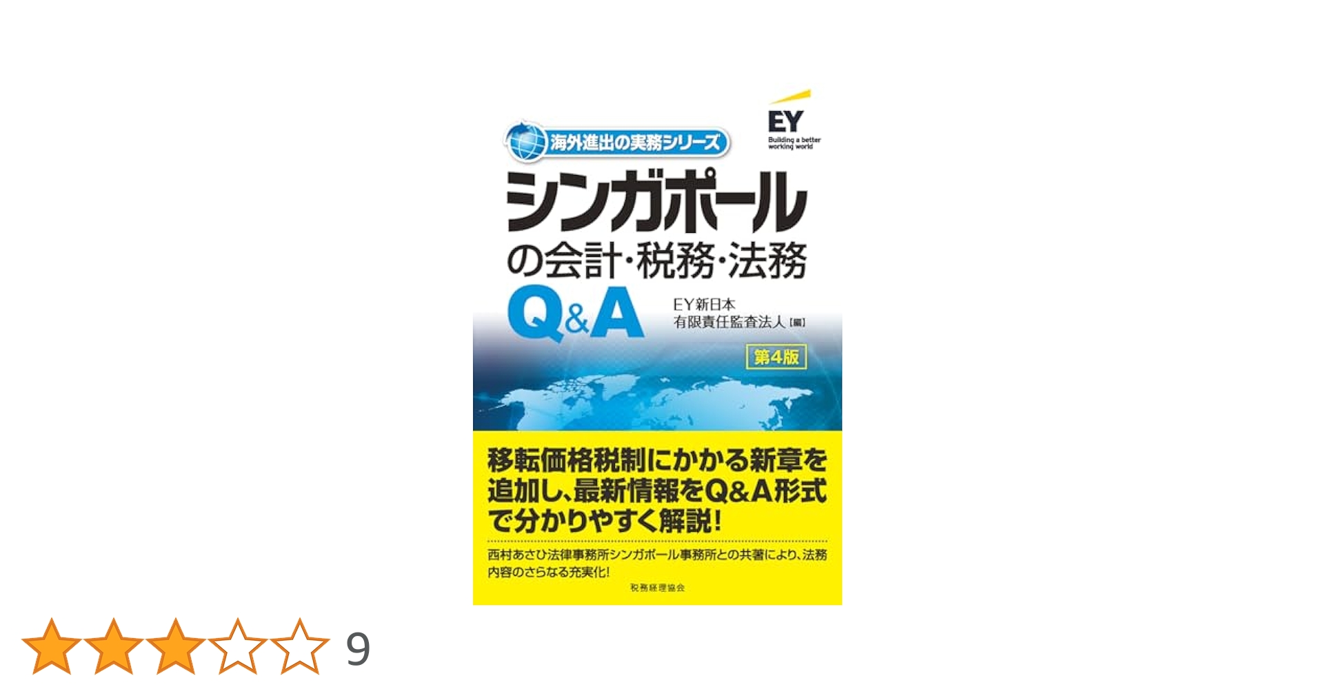 シンガポールの会計・税務・法務Q&A 〔第4版〕 (海外進出の実務