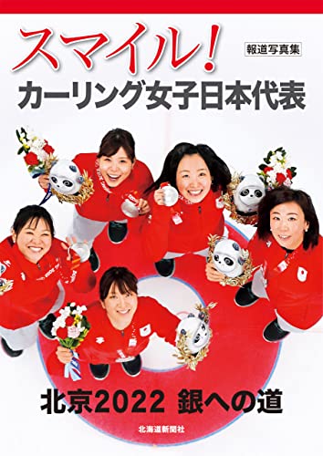 報道写真集 スマイル! カーリング女子日本代表
