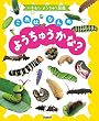 セール中のKindle本11：いもむし・ようちゅう図鑑　これはなんのようちゅうかな？