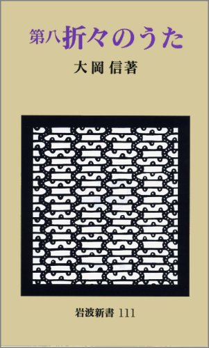 第8 折々のうた (岩波新書)