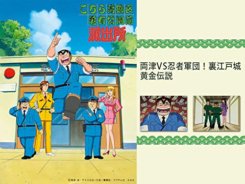 『こちら葛飾区亀有公園前派出所 両津VS忍者軍団!裏江戸城黄金伝説』