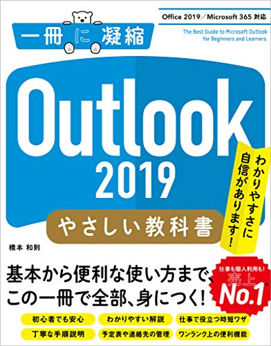 Outlook 2019 やさしい教科書　［Office 2019／Microsoft 365 対応］ (一冊に凝縮)