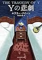 Ｙの悲劇【新訳版】 (創元推理文庫 Mク 1-2)