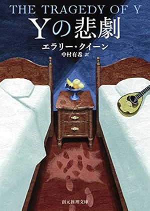 Yの悲劇【新訳版】』｜ネタバレありの感想・レビュー - 読書メーター
