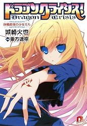 Amazon.co.jp: ドラゴンクライシス！ 13 二人のエンゲージ