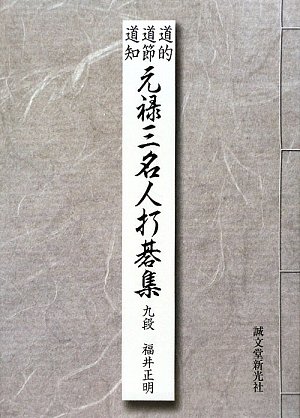 無料電子書籍 アプリ 道的・道節・道知 元禄三名人打碁集 バイ