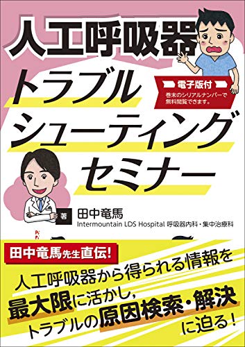 オライリー 無料電子書籍 人工呼吸器トラブルシューティングセミナー【電子版付】 バイ