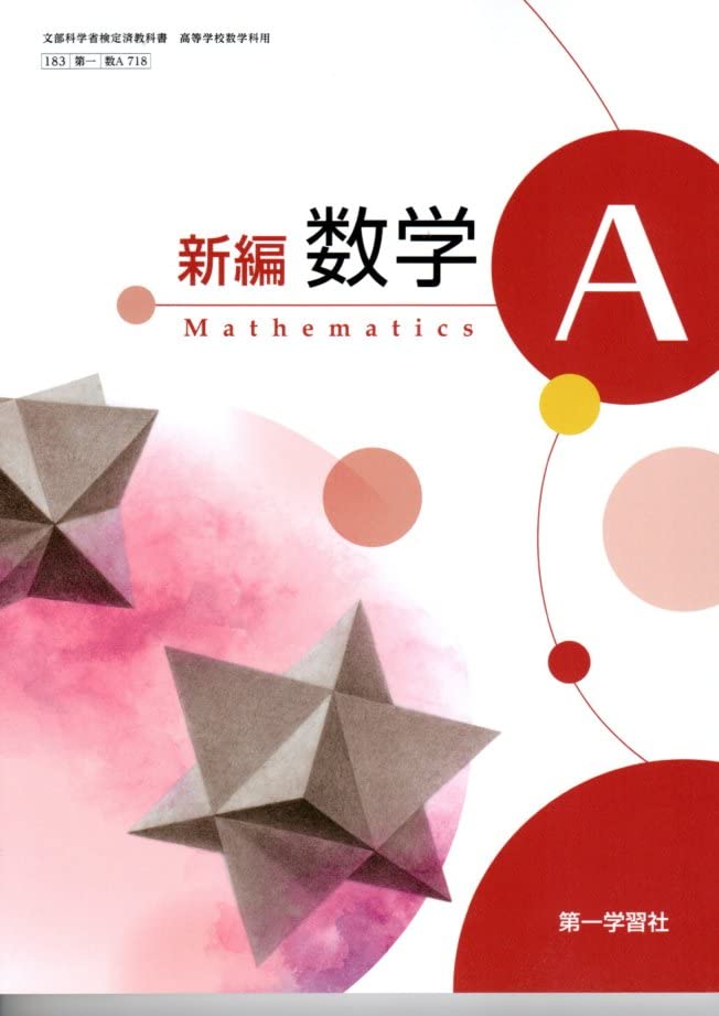 文部科学省検定済教科書 高等学校数学科用 61啓林館 詳説数学A 改訂版 数A324 数学活用【61啓林館】文部科学省検定済教科書 高等学校数学科用