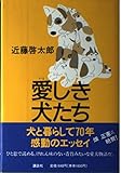 愛しき犬たち