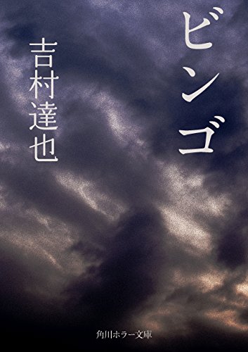 ビンゴ (角川ホラー文庫)