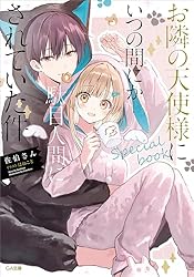 お隣の天使様にいつの間にか駄目人間にされていた件 4巻 サイン本 Amazon.co.jp: お隣の天使様にいつの間にか駄目人間にされていた件4