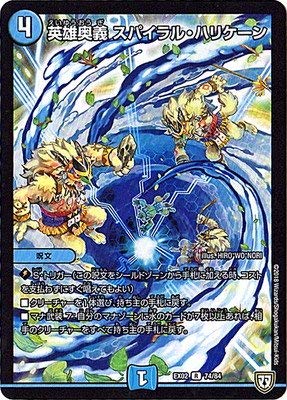 デュエルマスターズ/デュエマクエスト・パック ~伝説の最強戦略12~/DMEX-02/74/R/英雄奥義 スパイラル・ハリケーン デュエルマスターズ/デュエマクエスト・パック ~伝説の最強戦略12~/DMEX-02/74/R/英雄奥義 スパイラル・ハリケーン