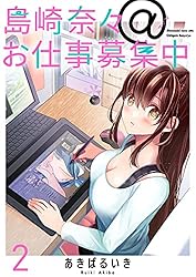 島崎奈々＠お仕事募集中 ストーリアダッシュ連載版 第1話 | あきばる