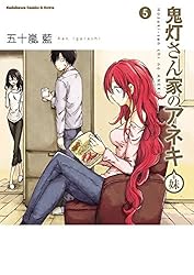 Amazon.co.jp: 鬼灯さん家のアネキ(＋妹)(4) (角川コミックス・エース
