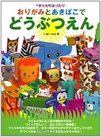 Origami to akibako de doÌ"butsuen 4620606359 Book Cover