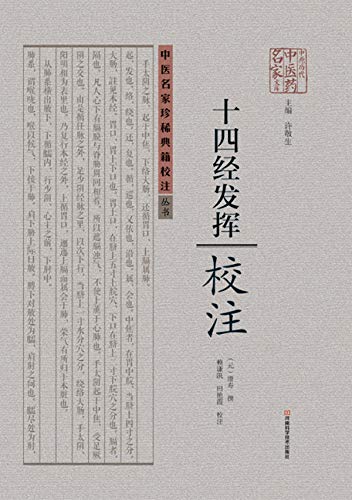 《十四经发挥》校注