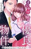 オジサマ上司は優良物件～年の差なのに恋できます？ 4 (恋愛宣言)