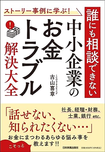 【裁断済み】社長の決算書の見方・読み方・磨き方／古山喜章 社長の決算書の見方・読み方・磨き方 | 古山 喜章 |本 | 通販