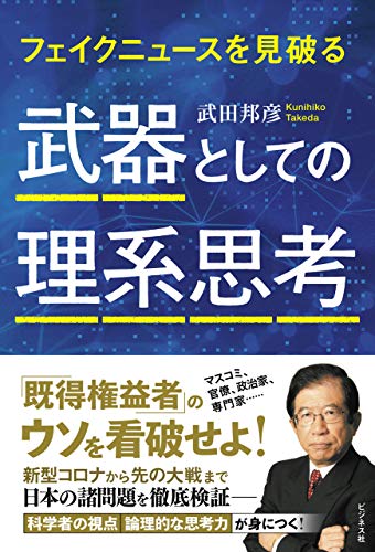 Amazon Co Jp 武器としての理系思考 Ebook 武田邦彦 本