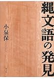 縄文語の発見