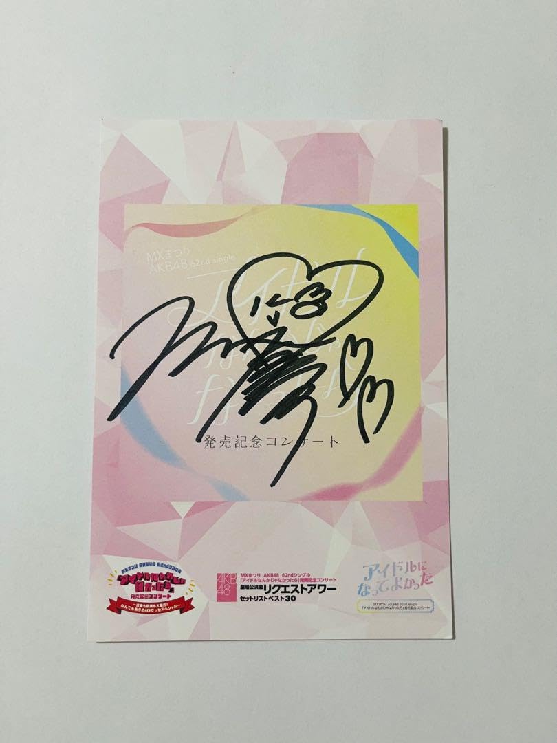 【非売品】AKB48 春コン　下尾みう　サイン入りポストカード 非売品】AKB48 春コン下尾みうサイン入りポストカード