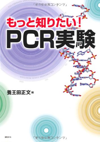 もっと知りたい!PCR実験 (KS生命科学専門書)