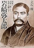 岩崎弥太郎 国家の有事に際して、私利を顧みず (PHP文庫)
