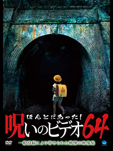 ほんとにあった！呪いのビデオ６４