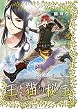 王と猫の秘宝 【電子限定おまけ付き】 (バーズコミックス ルチルコレクション)
