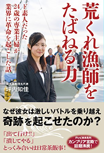 荒くれ漁師をたばねる力 ド素人だった24歳の専業主婦が業界に革命