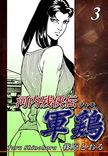 河内残侠伝 軍鶏【シャモ】（3）｜Shamo- Last chivalrous spirit story of Kawachi- Vol 3: JP Manga / Comics: