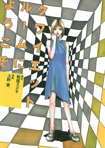 クワイエットルームにようこそ クイーンズコミックス 上野 愛 松尾 スズキ 本 通販 Amazon