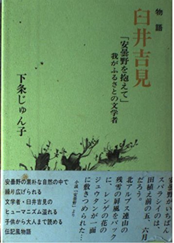 臼井吉見―「安曇野を抱えて」我がふるさとの文学者