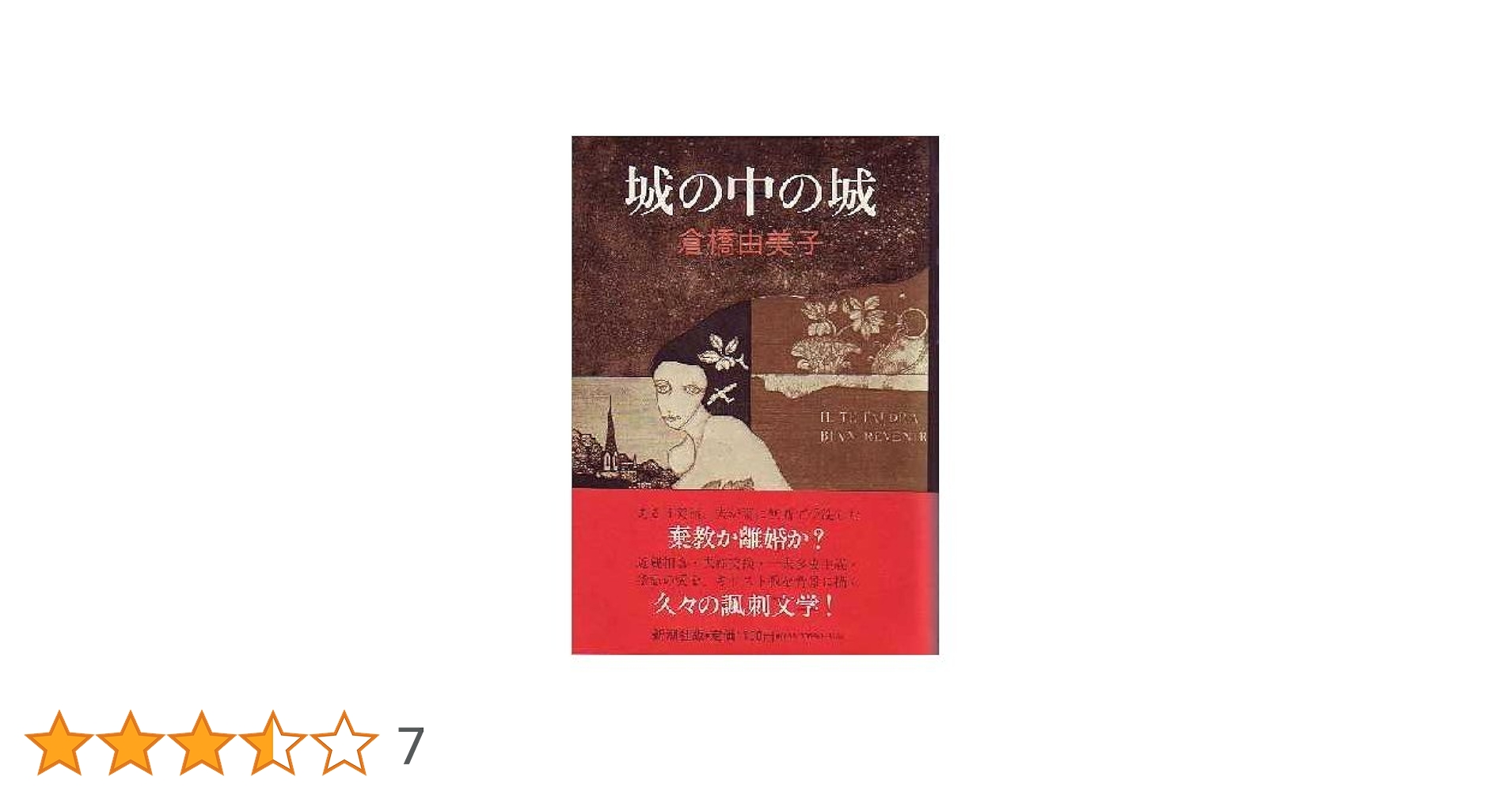 倉橋由美子 単行本 文庫 特集雑誌など29冊 倉橋由美子 単行本 文庫 特集雑誌など29冊 ポポイ (新潮文庫 く