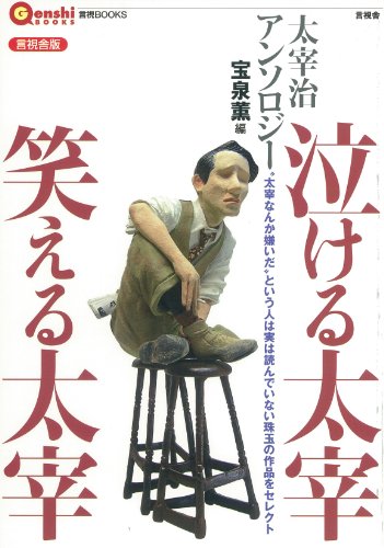 泣ける太宰 笑える太宰 (言視BOOKS)