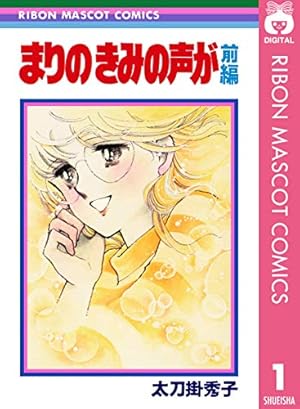 P.M.3:15ラブ・ポエム 太刀掛秀子傑作集 1 (りぼんマスコット