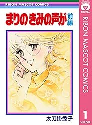 まりの きみの声が 前編 (りぼんマスコットコミックスDIGITAL