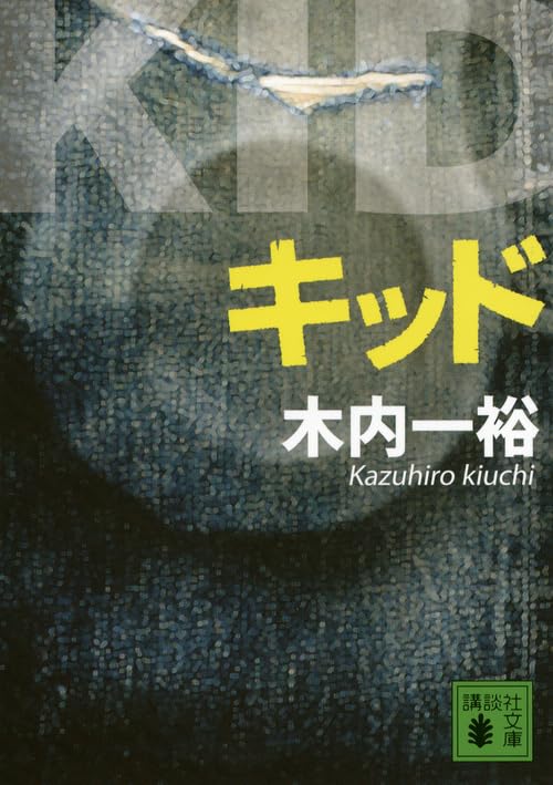 木内一裕 初版本10冊セット 木内一裕 初版本10冊セット 木内一裕 文庫本 5冊セット - メルカリ