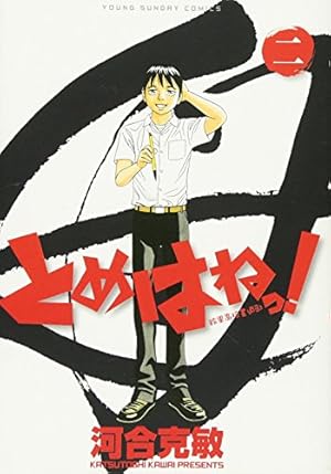 【1巻　初版】とめはねっ！鈴里高校書道部 河合克敏 Amazon.co.jp: とめはねっ! 鈴里高校書道部 1 (1) (ヤングサンデー