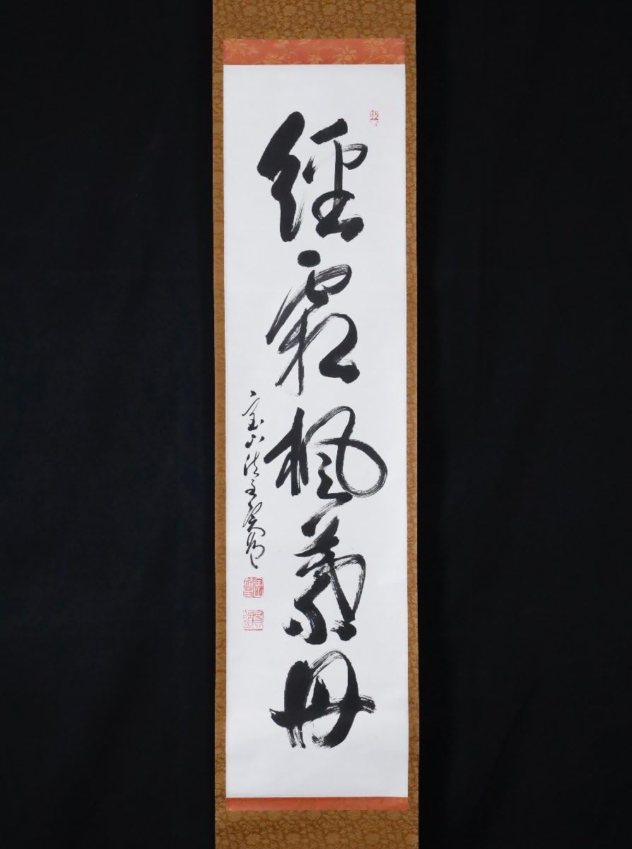 西大寺 松本 実道 無事是吉祥 華厳宗 真言律宗 宝山寺 墨跡 茶掛 f116 西大寺 松本 実道 無事是吉祥 華厳宗 真言律宗 宝山寺 墨跡 茶掛