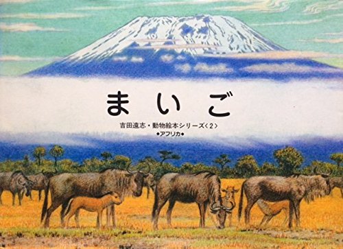 まいご (吉田遠志・動物絵本シリーズ (2))