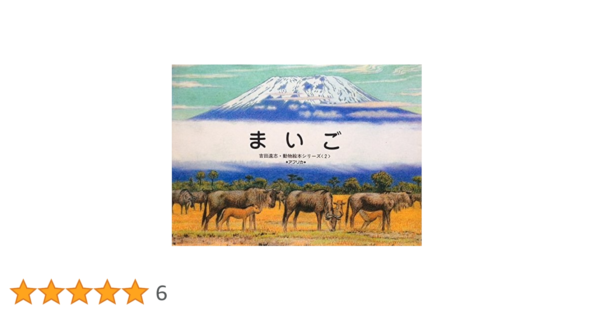 Amazon.co.jp: まいご (吉田遠志・動物絵本シリーズ 2) : 吉田