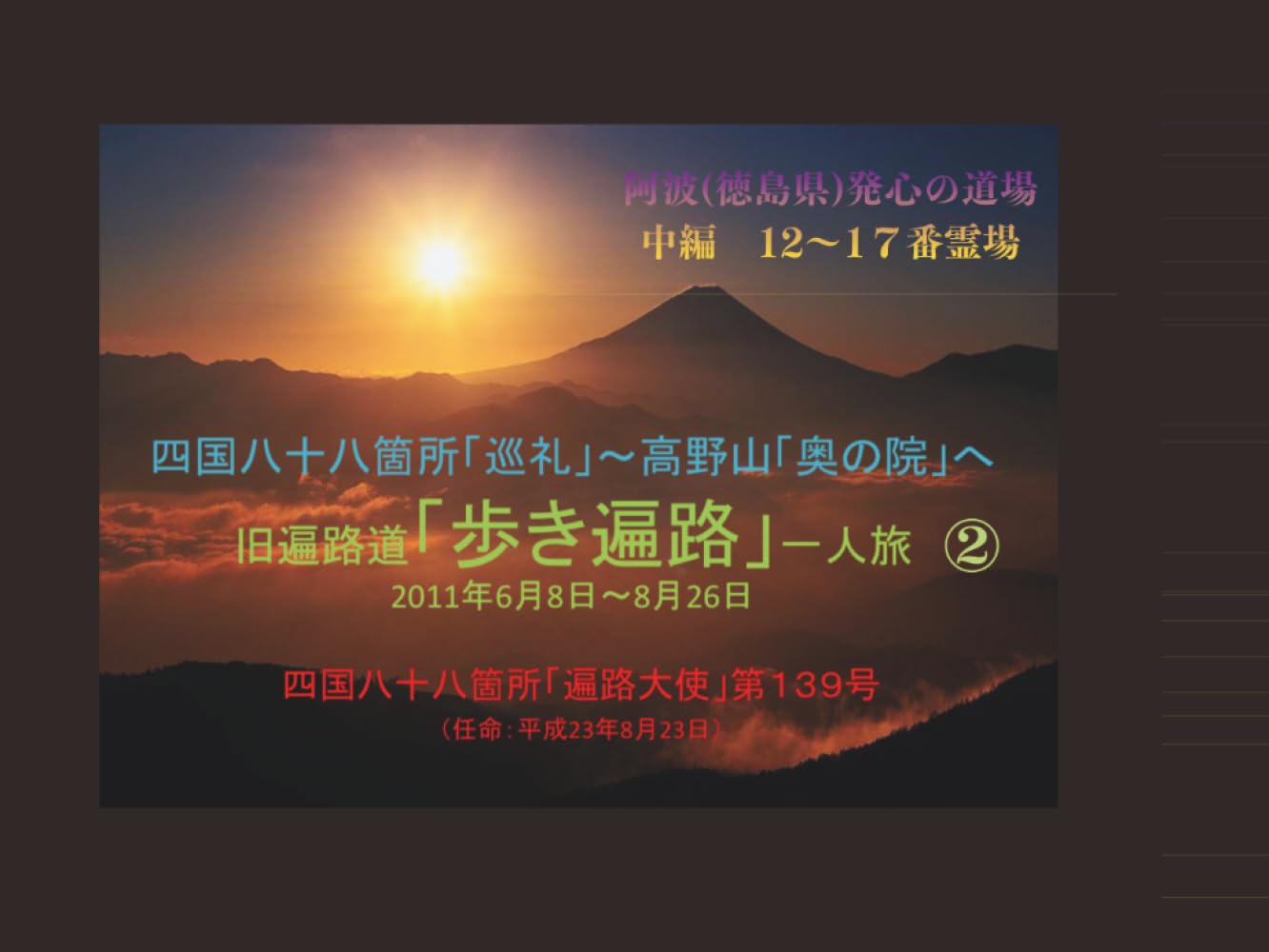 四国八十八箇所「巡礼」②: 阿波(徳島県)発心の道場24ヵ寺 中編 (旧遍路道「歩き遍路」一人旅　2011年6月8日～8月26日)