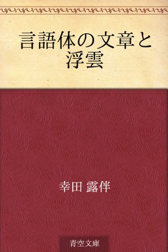 言語体の文章と浮雲
